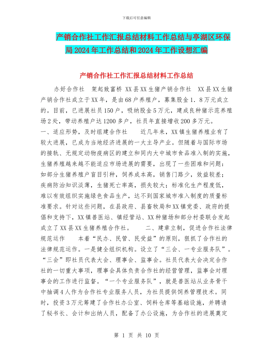 产销合作社工作汇报总结材料工作总结与亭湖区环保局2024年工作总结和2024年工作设想汇编_第1页