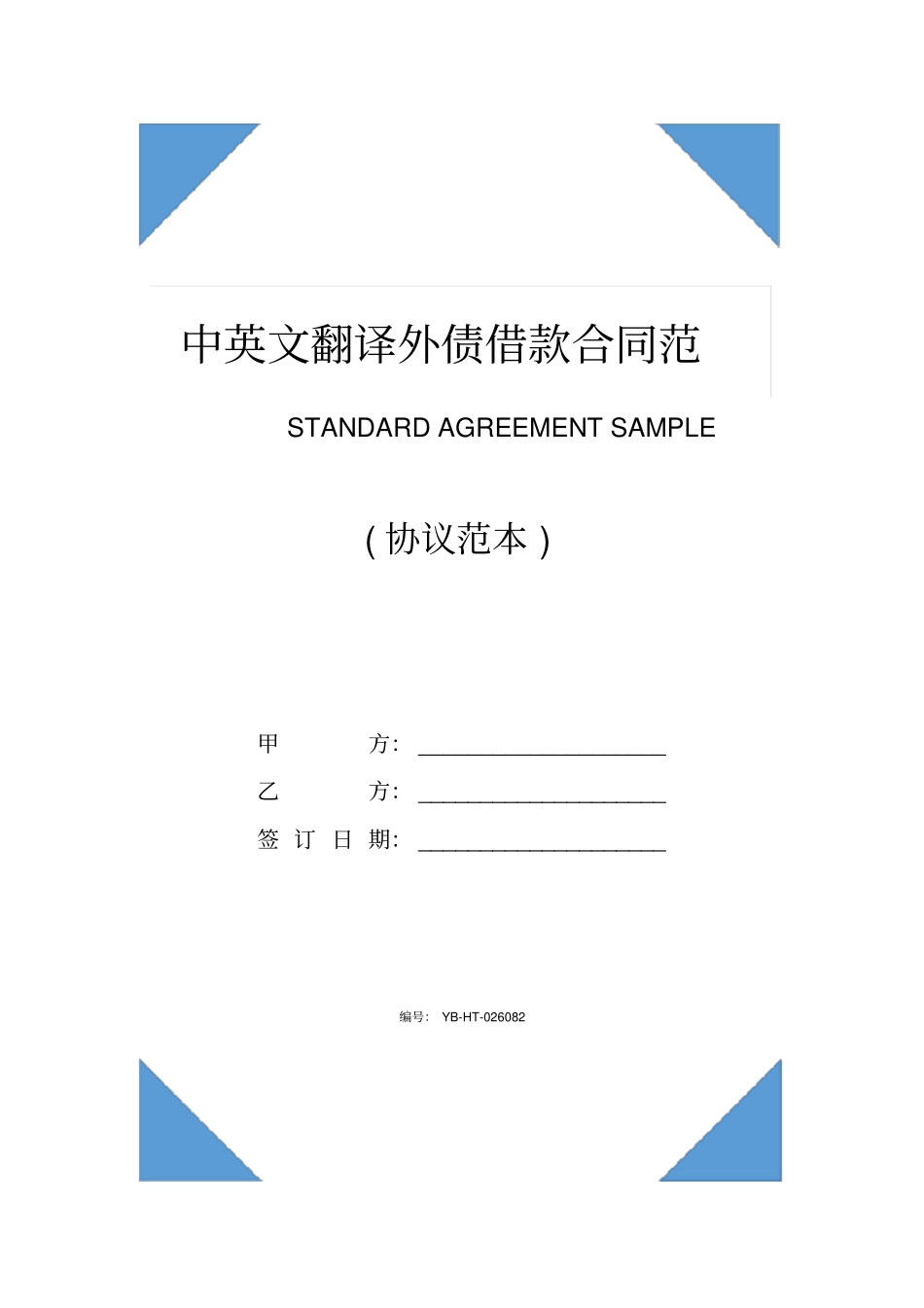 中英文翻译外债借款合同范本2020版_第1页