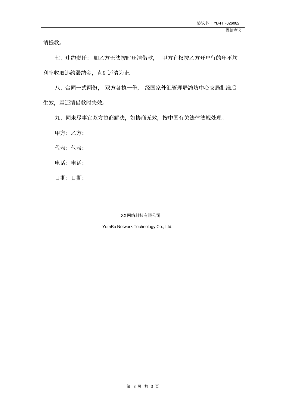 中英文翻译外债借款合同范本2020版_第3页