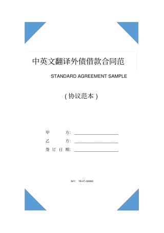 中英文翻译外债借款合同范本2020版