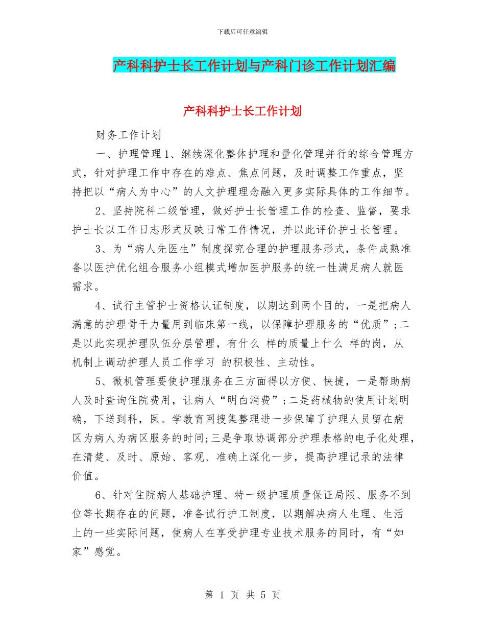 产科科护士长工作计划与产科门诊工作计划汇编_第1页
