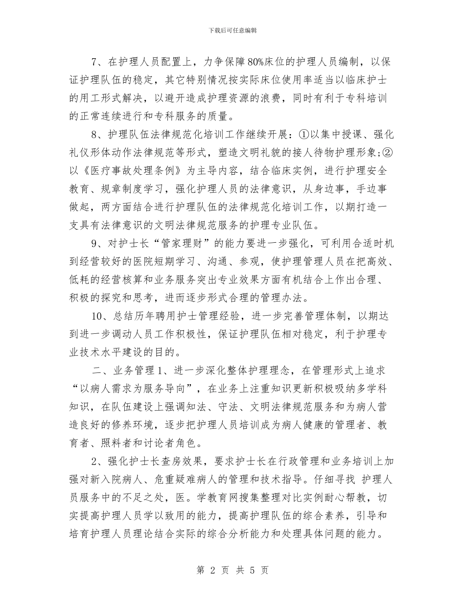产科科护士长工作计划与产科门诊工作计划汇编_第2页