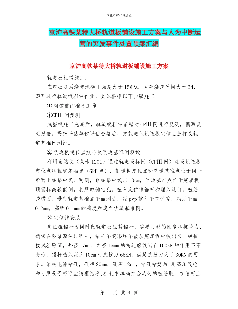 京沪高铁某特大桥轨道板铺设施工方案与人为中断运营的突发事件处置预案汇编_第1页