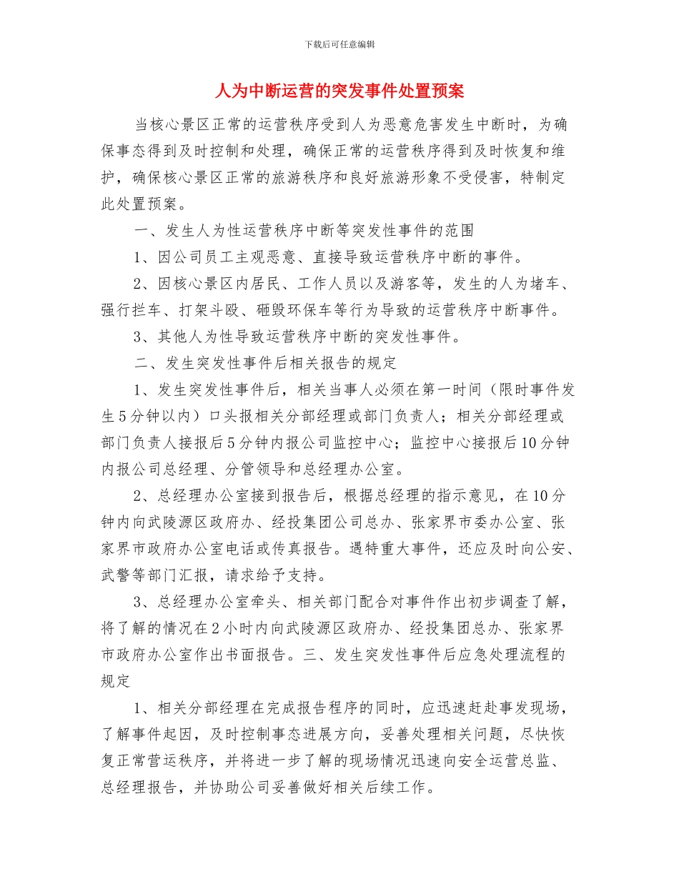 京沪高铁某特大桥轨道板铺设施工方案与人为中断运营的突发事件处置预案汇编_第3页
