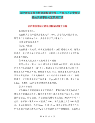 京沪高铁某特大桥轨道板铺设施工方案与人为中断运营的突发事件处置预案汇编