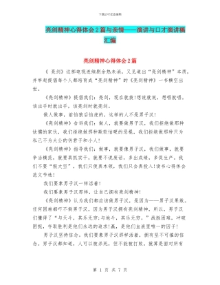 亮剑精神心得体会2篇与亲情——演讲与口才演讲稿汇编