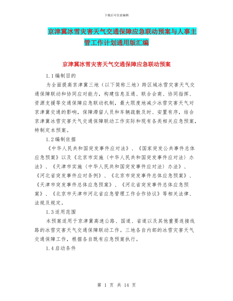 京津冀冰雪灾害天气交通保障应急联动预案与人事主管工作计划通用版汇编_第1页