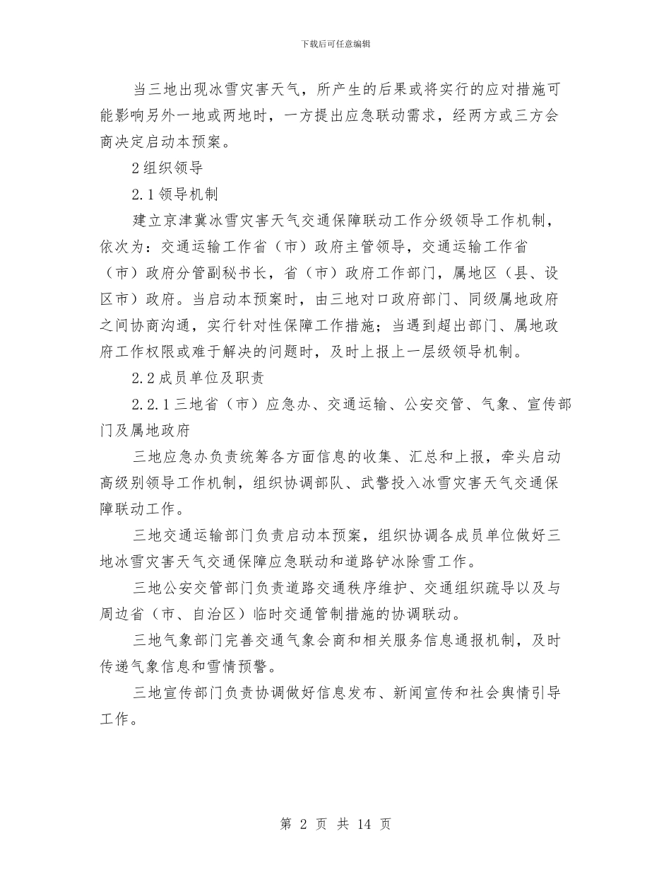 京津冀冰雪灾害天气交通保障应急联动预案与人事主管工作计划通用版汇编_第2页