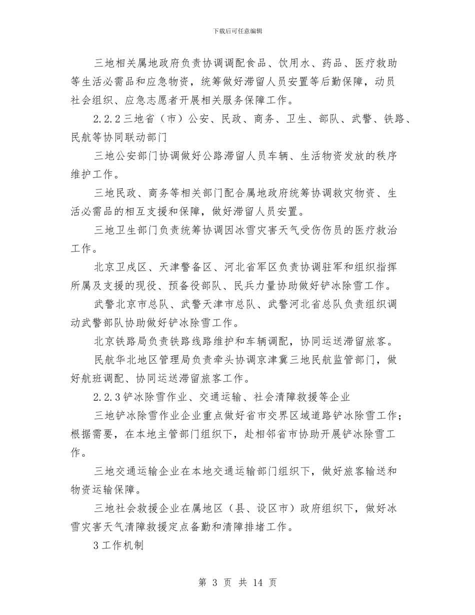 京津冀冰雪灾害天气交通保障应急联动预案与人事主管工作计划通用版汇编_第3页