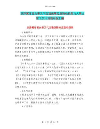 京津冀冰雪灾害天气交通保障应急联动预案与人事主管工作计划通用版汇编