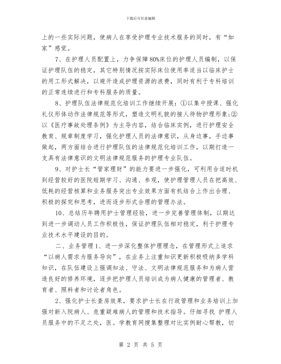产科科护士长工作计划与产科门诊工作计划范本2024汇编_第2页