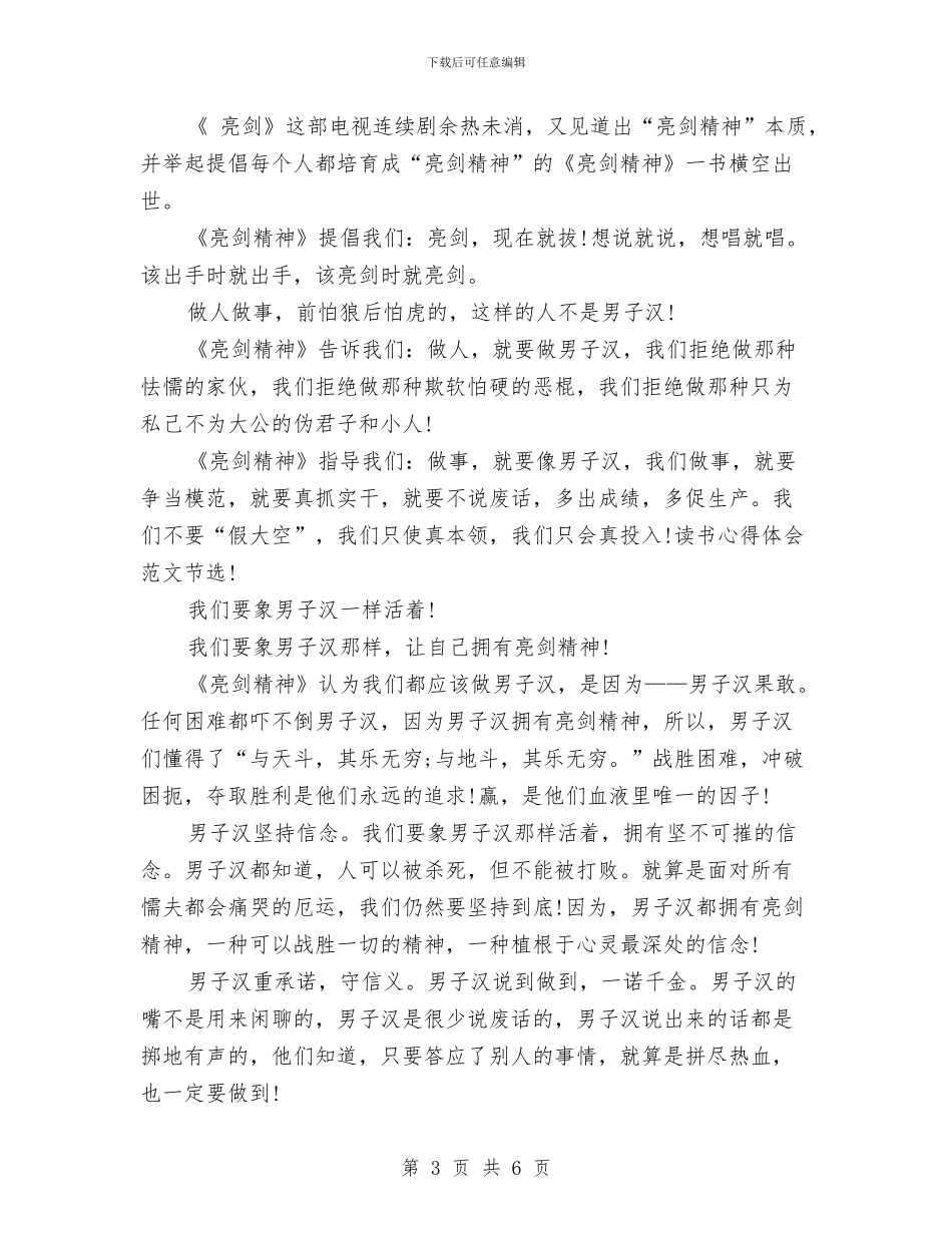 亮剑精神心得体会2篇与亲情关爱调查报告汇编_第3页