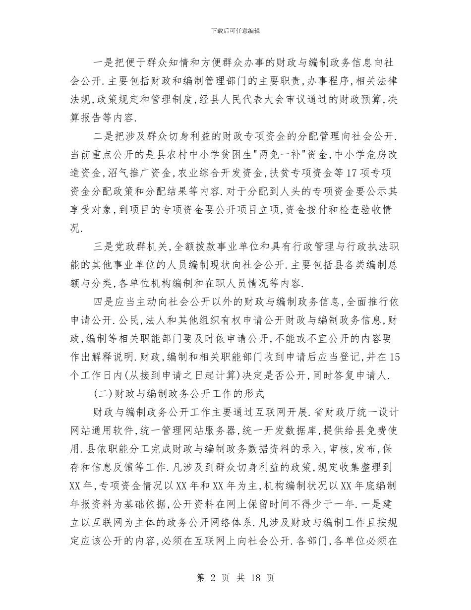 京山县财政与编制政务公开工作学习考察报告与人事2024年上半年工作总结及2024下半年工作计划汇编_第2页