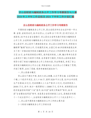 京山县财政与编制政务公开工作学习考察报告与人事2024年上半年工作总结及2024下半年工作计划汇编