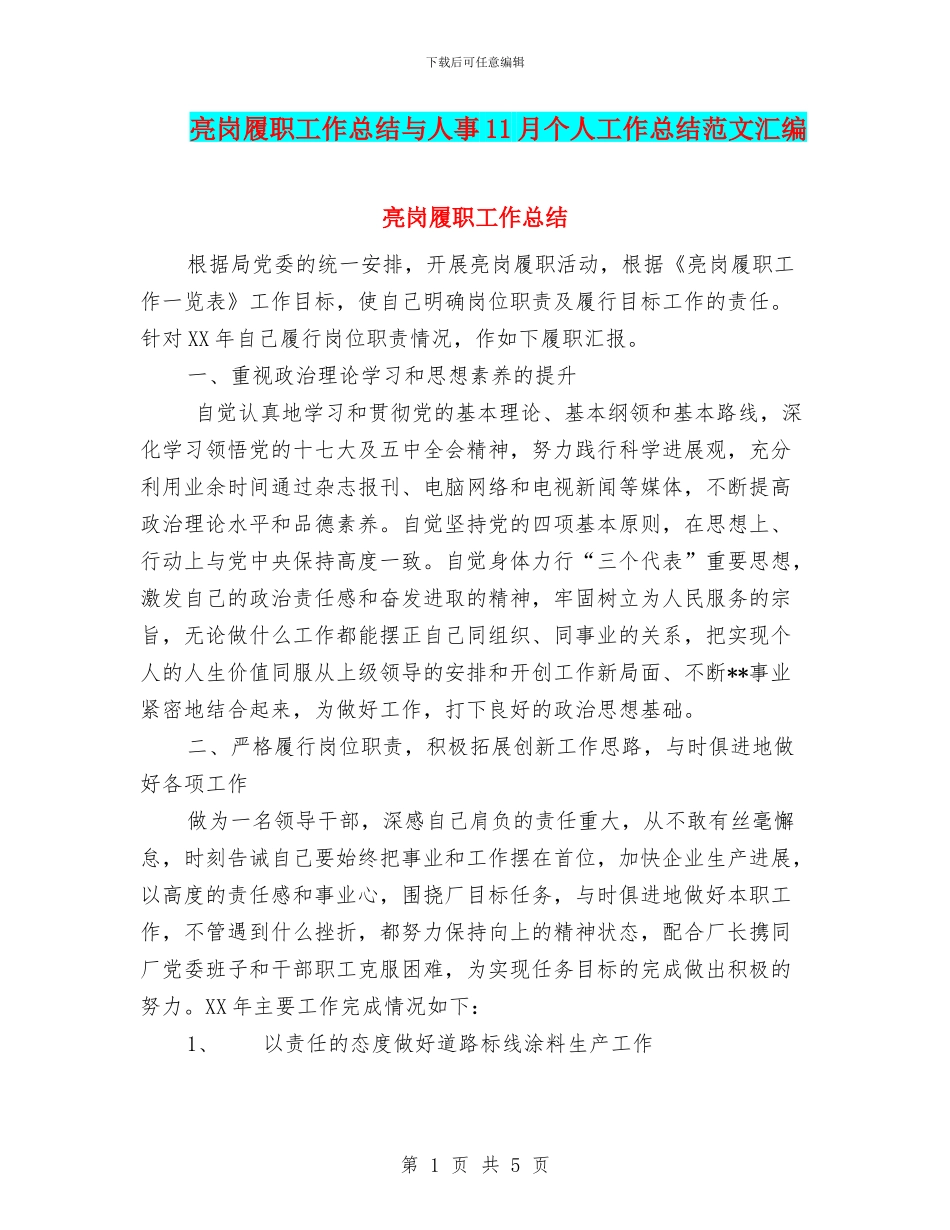 亮岗履职工作总结与人事11月个人工作总结范文汇编_第1页