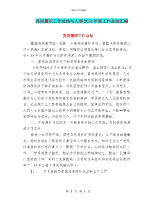 亮岗履职工作总结与人事2024年度工作总结汇编