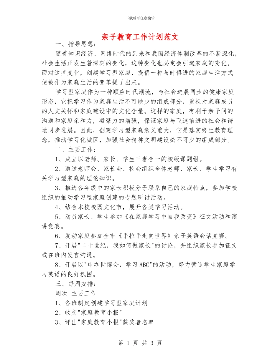 亲子教育工作计划范文_第1页