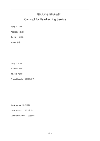 中英文猎头服务合同