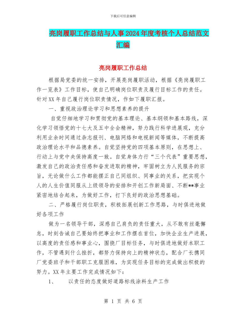 亮岗履职工作总结与人事2024年度考核个人总结范文汇编_第1页
