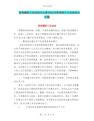 亮岗履职工作总结与人事2024年度考核个人总结范文汇编
