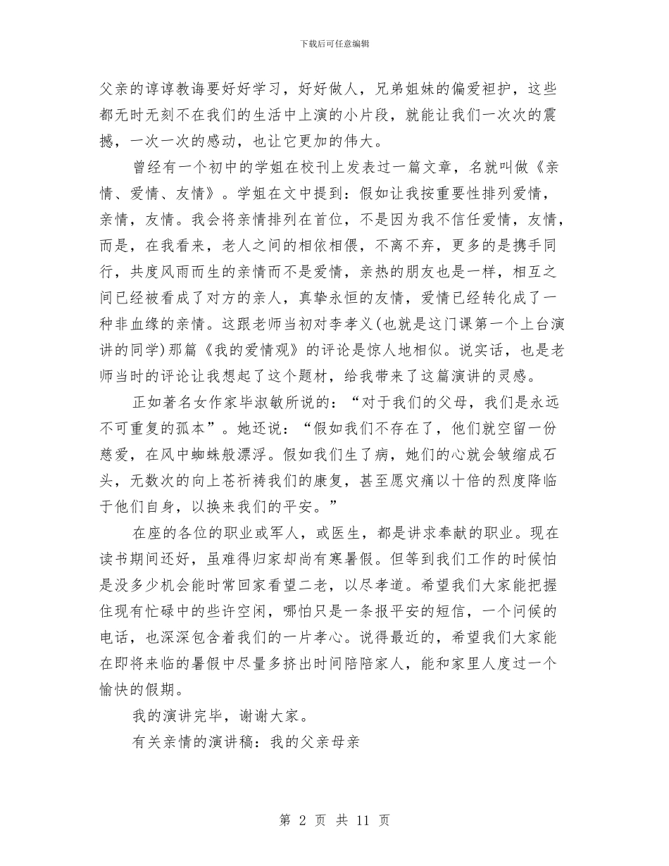 亲情演讲稿4篇与亲近自然_第2页