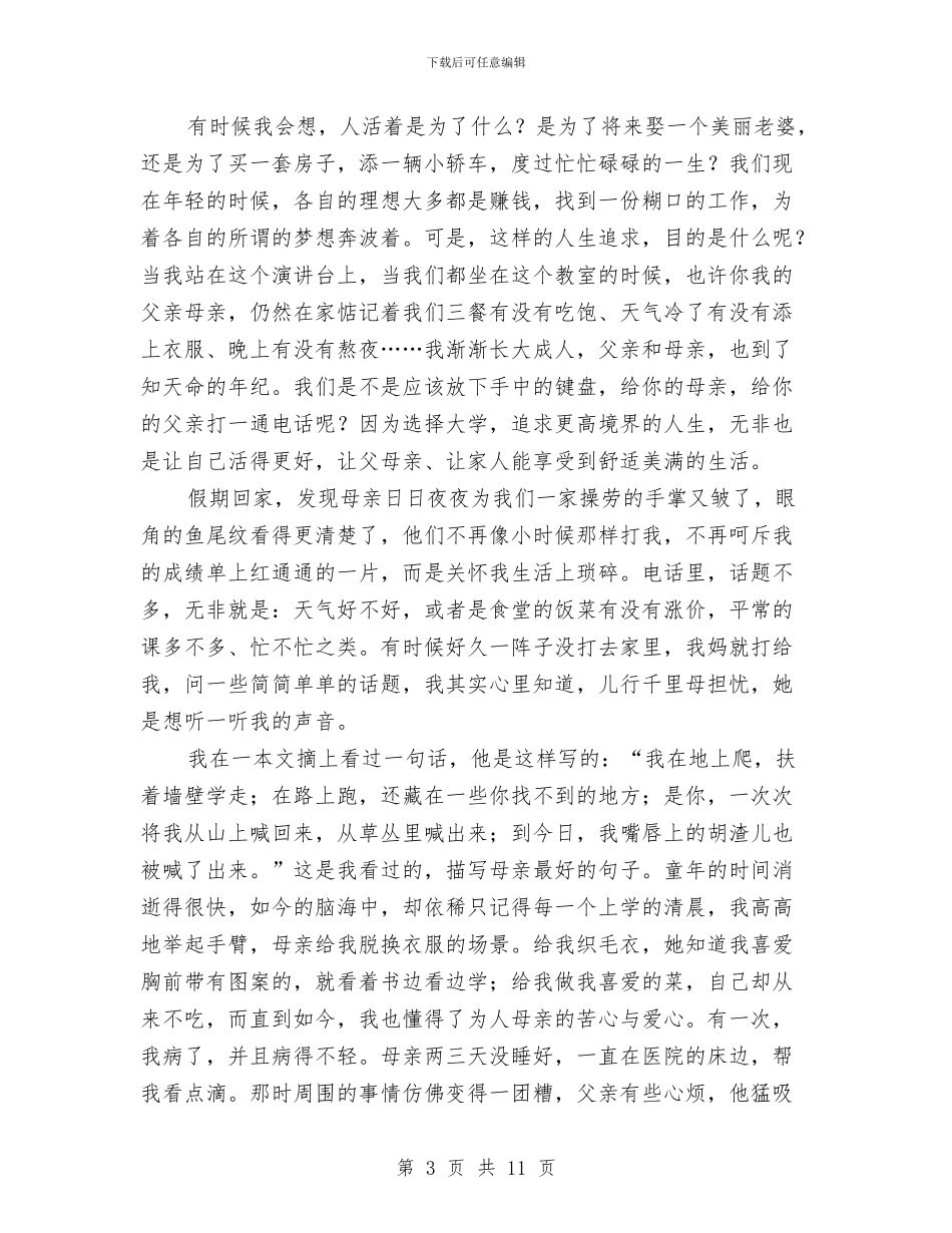 亲情演讲稿4篇与亲近自然_第3页