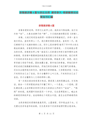 亲情演讲稿4篇与亲近自然