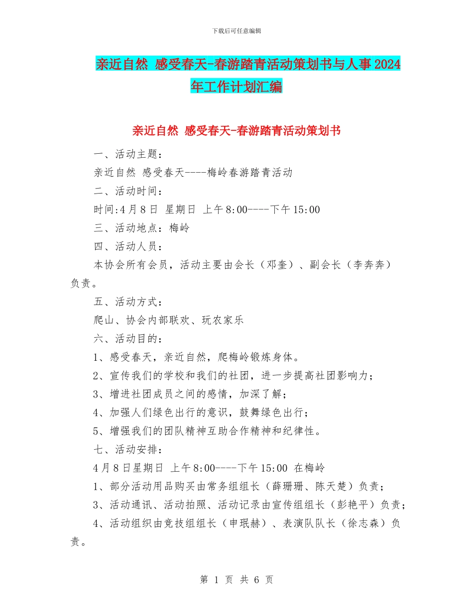 亲近自然-感受春天-春游踏青活动策划书与人事2024年工作计划汇编_第1页
