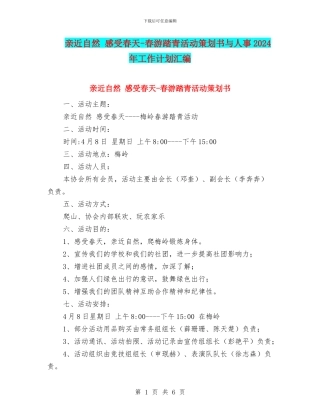 亲近自然-感受春天-春游踏青活动策划书与人事2024年工作计划汇编