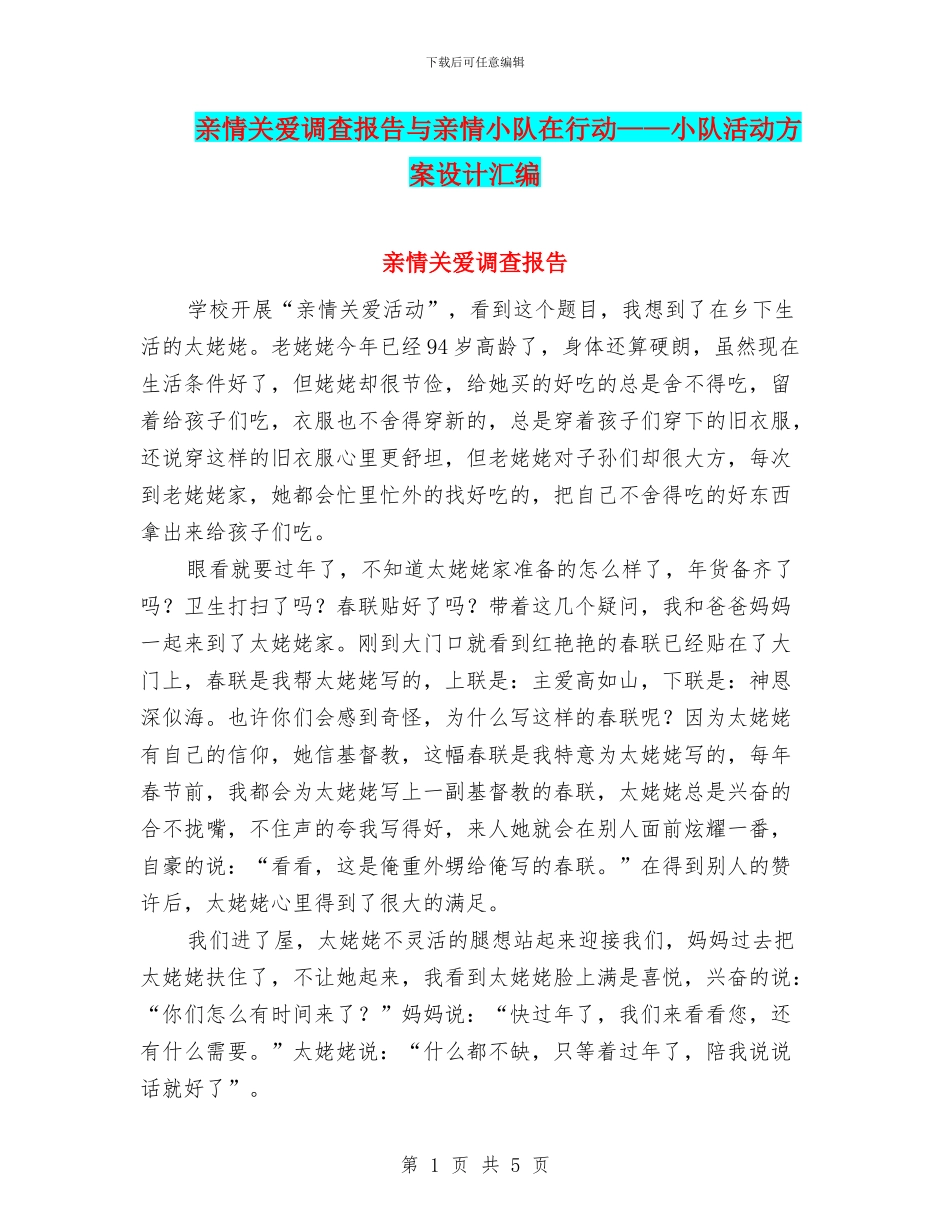 亲情关爱调查报告与亲情小队在行动——小队活动方案设计汇编_第1页