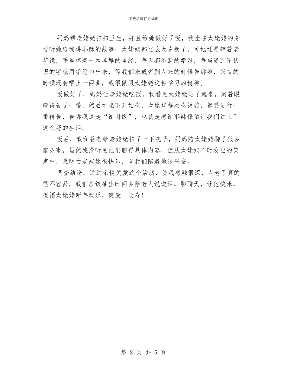 亲情关爱调查报告与亲情小队在行动——小队活动方案设计汇编_第2页