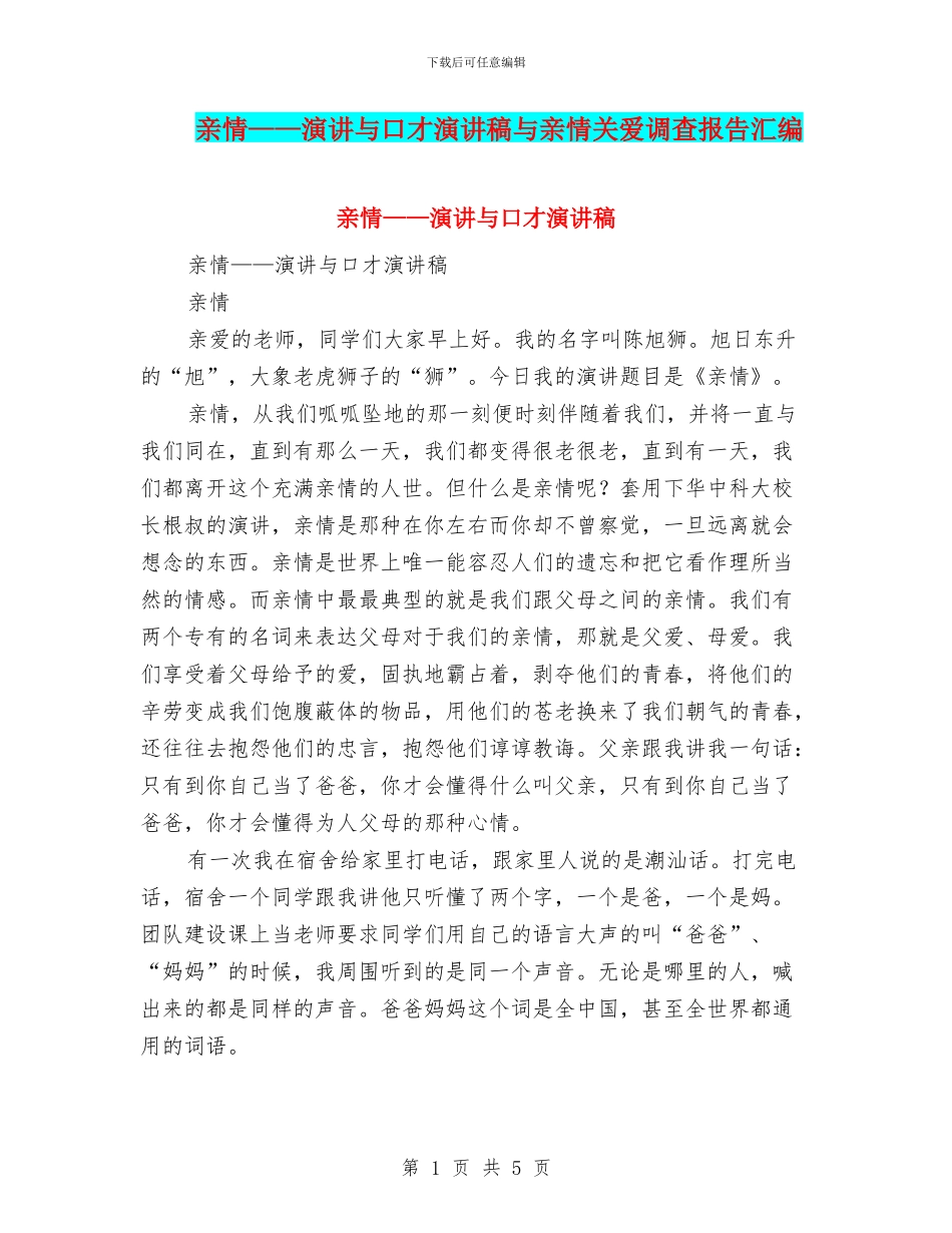 亲情——演讲与口才演讲稿与亲情关爱调查报告汇编_第1页