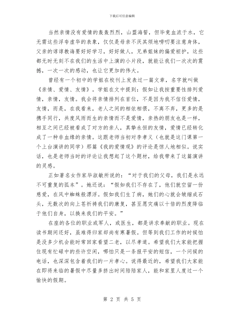 亲情——演讲与口才演讲稿与亲情关爱调查报告汇编_第2页