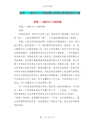 亲情——演讲与口才演讲稿与亲情关爱调查报告汇编