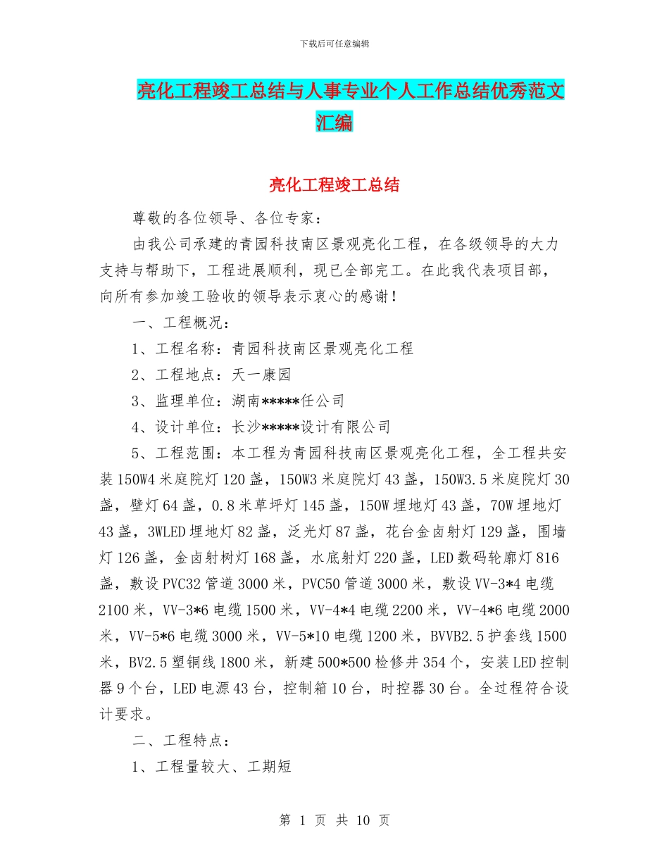 亮化工程竣工总结与人事专业个人工作总结优秀范文汇编_第1页