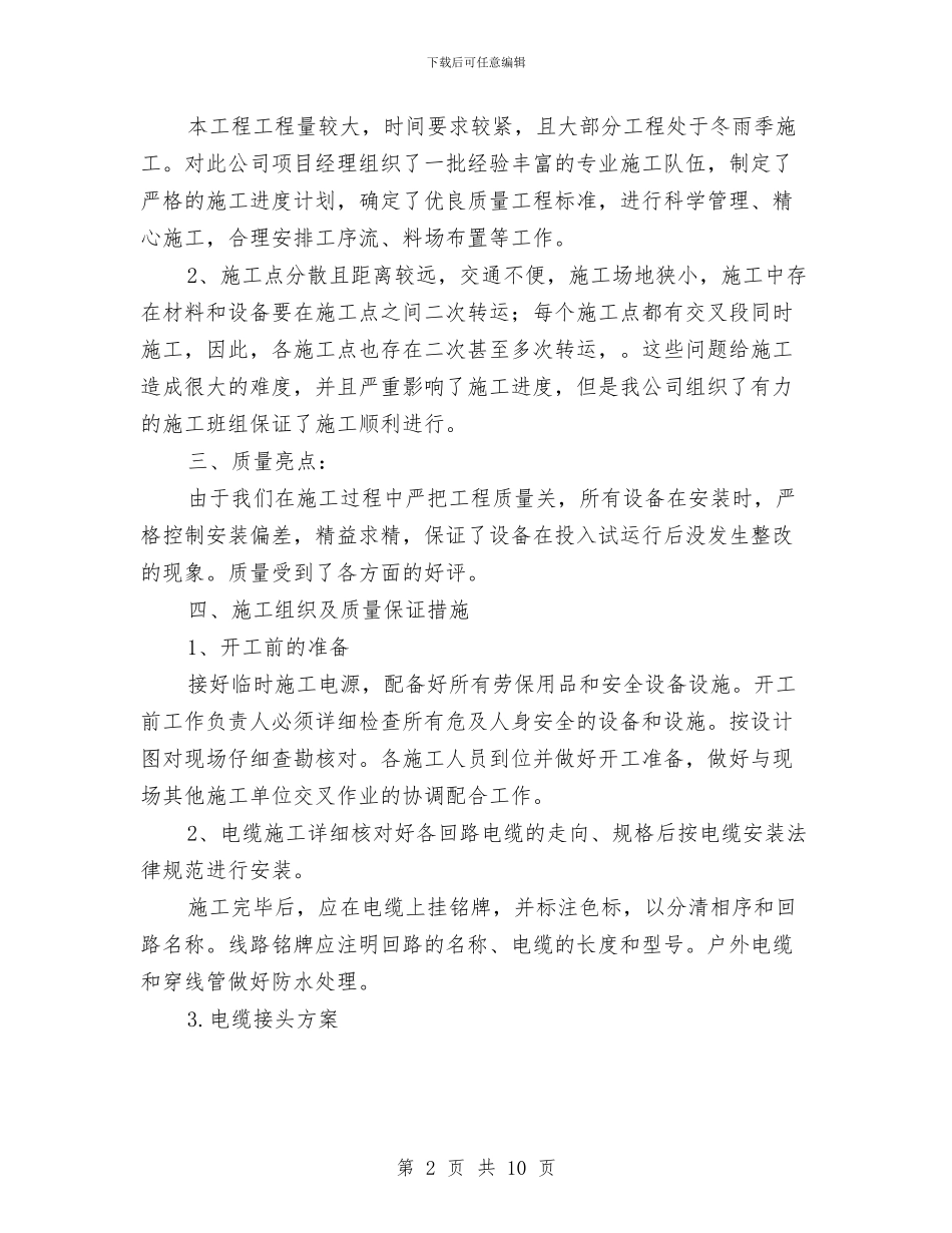 亮化工程竣工总结与人事专业个人工作总结优秀范文汇编_第2页