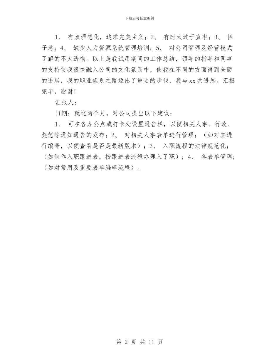 人个试用期工作总结与人事2024年上半年工作总结及2024下半年工作计划汇编_第2页