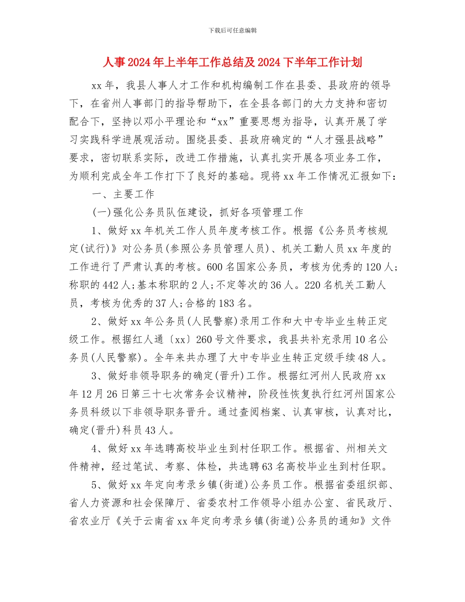 人个试用期工作总结与人事2024年上半年工作总结及2024下半年工作计划汇编_第3页