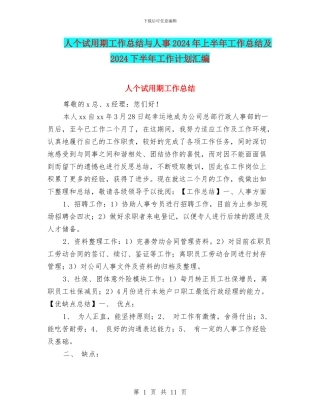 人个试用期工作总结与人事2024年上半年工作总结及2024下半年工作计划汇编