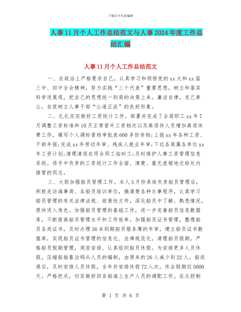 人事11月个人工作总结范文与人事2024年度工作总结汇编_第1页