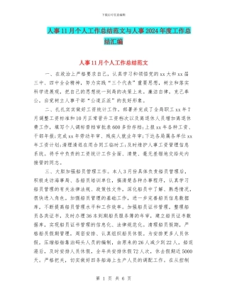 人事11月个人工作总结范文与人事2024年度工作总结汇编