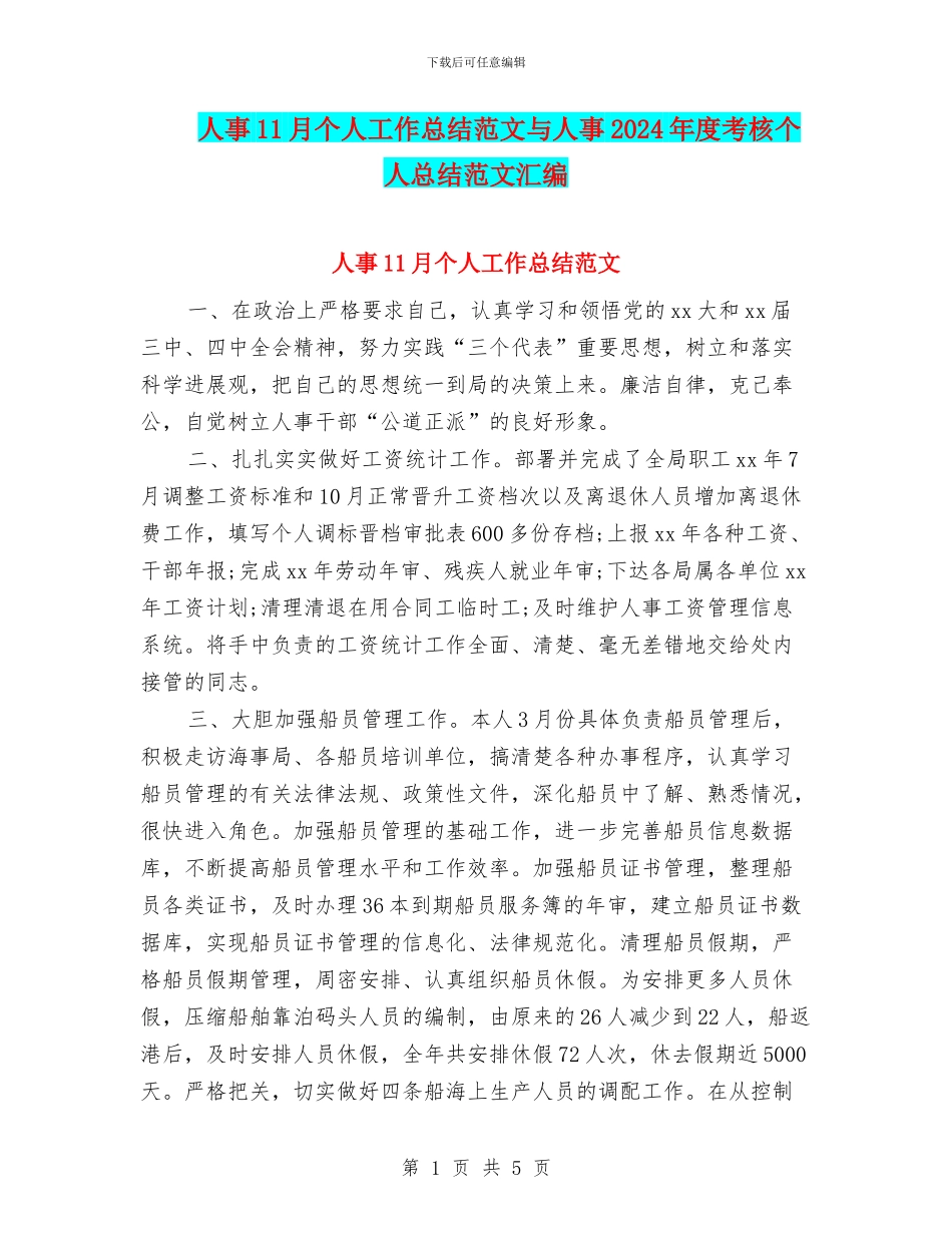 人事11月个人工作总结范文与人事2024年度考核个人总结范文汇编_第1页