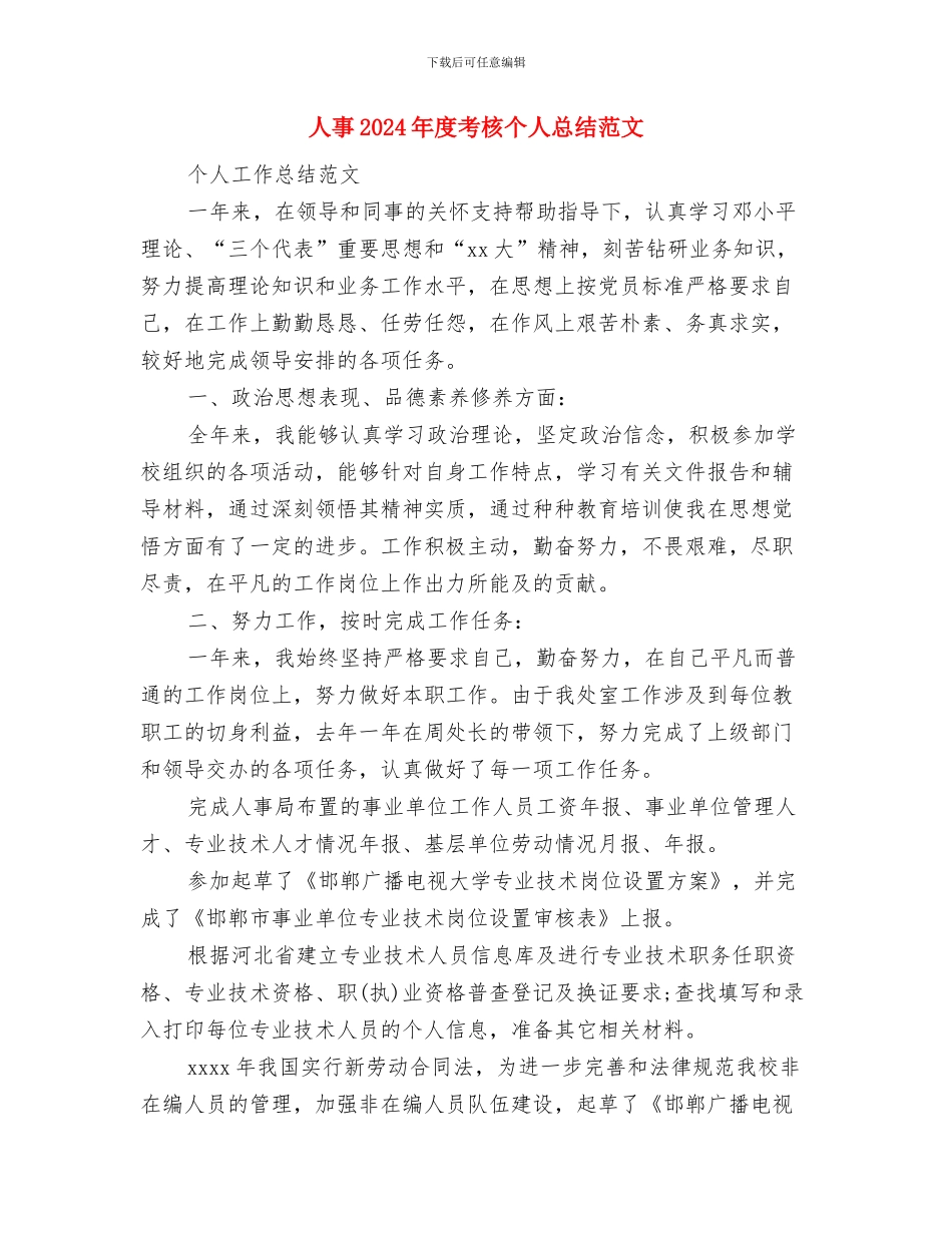 人事11月个人工作总结范文与人事2024年度考核个人总结范文汇编_第3页