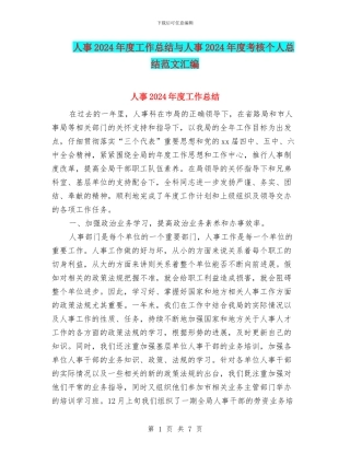 人事2024年度工作总结与人事2024年度考核个人总结范文汇编