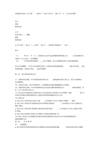 中英文股权转让协议范本equitytransfer