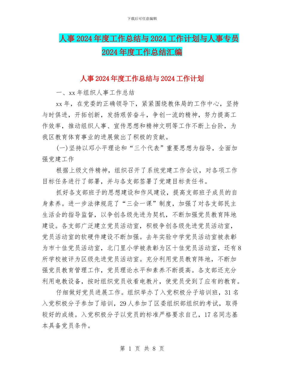 人事2024年度工作总结与2024工作计划与人事专员2024年度工作总结汇编_第1页