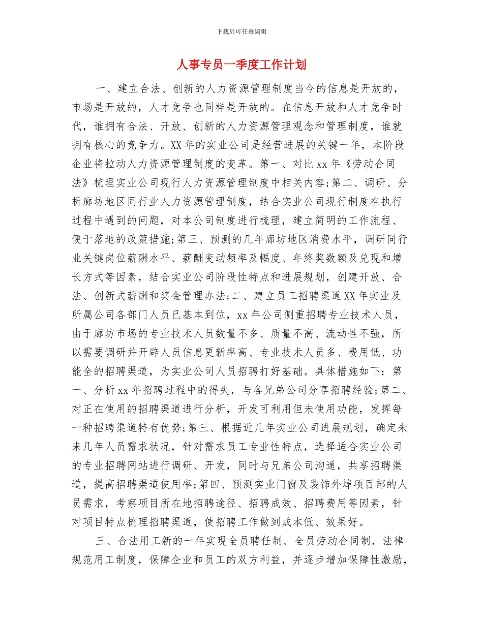 人事2024年度工作计划1与人事专员一季度工作计划汇编_第3页