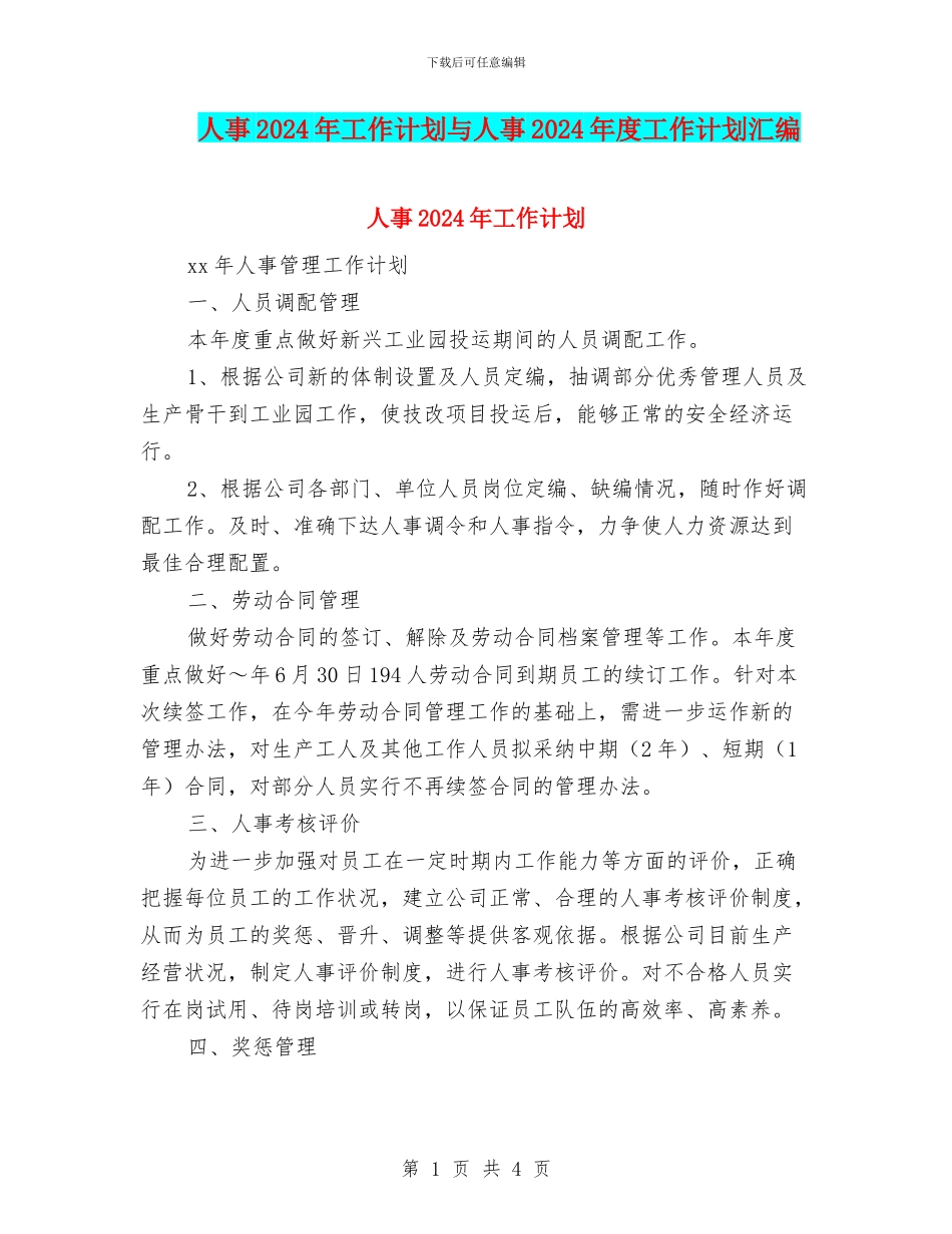 人事2024年工作计划与人事2024年度工作计划汇编_第1页