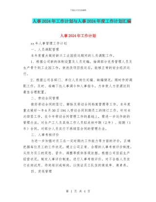 人事2024年工作计划与人事2024年度工作计划汇编