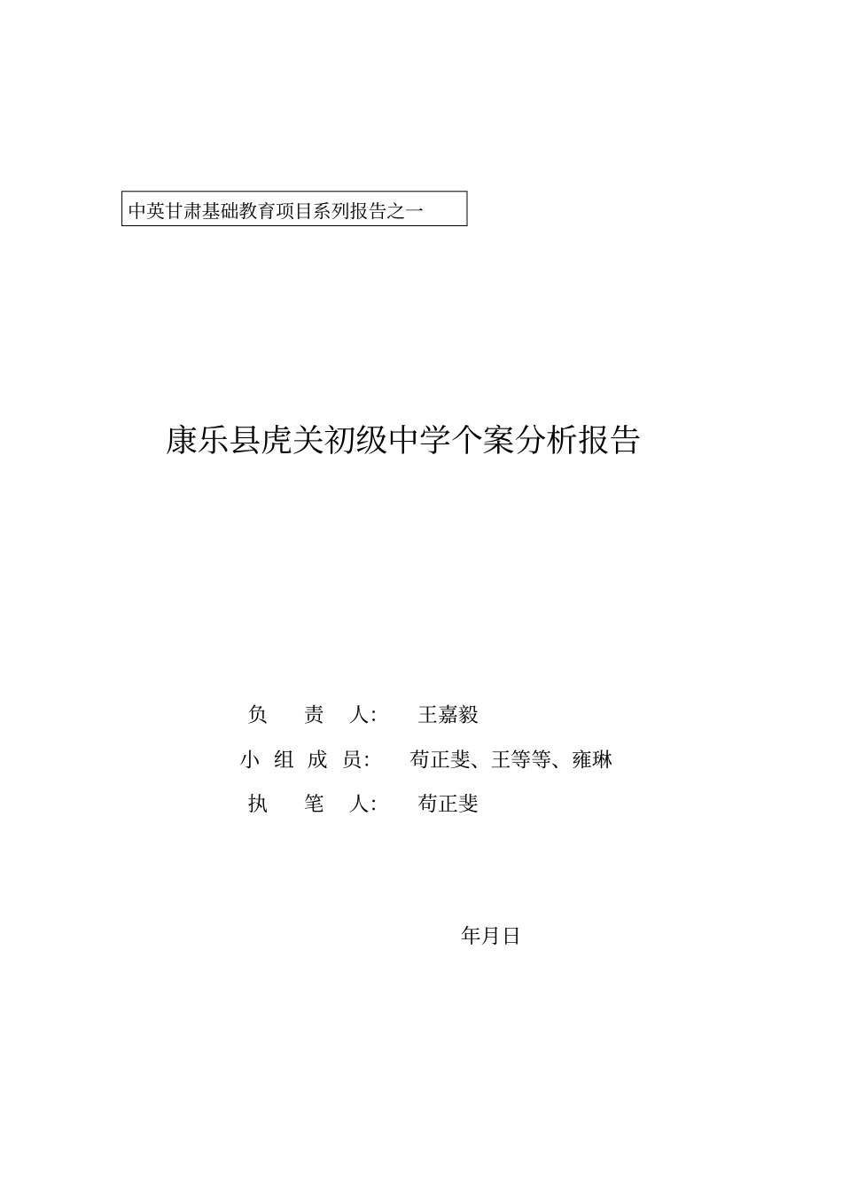 中英甘肃基础教育项目系列报告之一_第1页